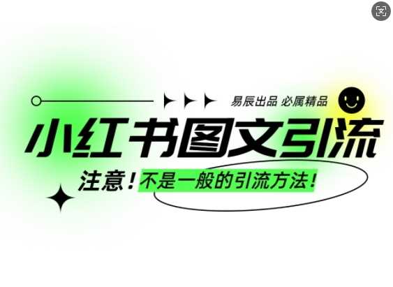 小红书图文引流创业粉,最稳引流方法,日引300 可批量操作