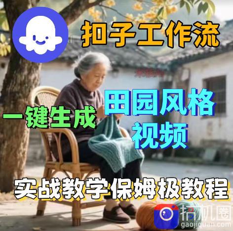 爆火的田园风格视频用扣子coze工作流一键生成，保姆级搭建教程-51云资源