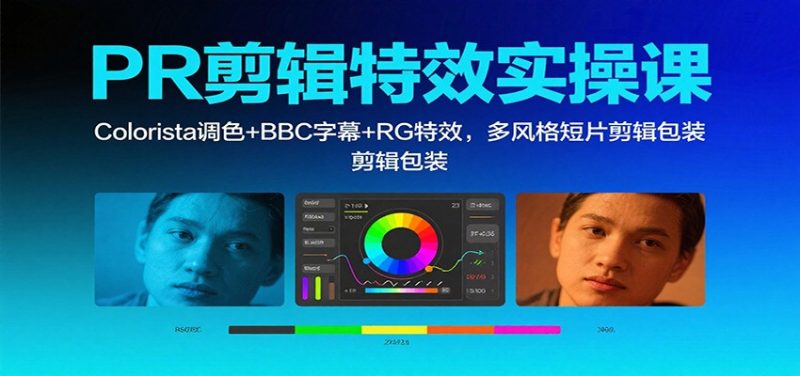 PR剪辑特效实操课:Colorista调色 BBC字幕 RG特效,多风格短片剪辑包装-51云资源