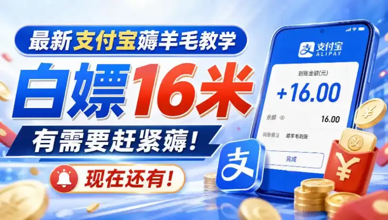 最新支付宝薅羊毛教学，白嫖16米，有需要赶紧薅，现在还有！-51云资源