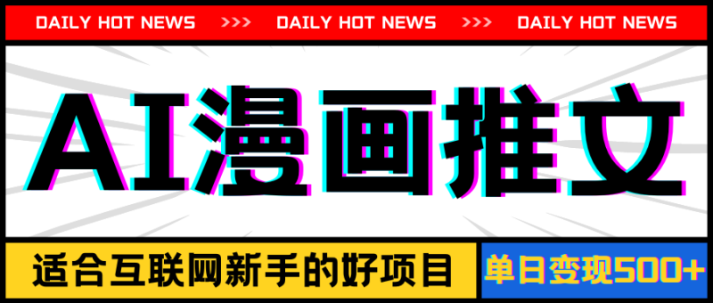 (11632期)手机也能做AI漫画推文,播放量20w+,新手玩家的福利,单日变现500-51云资源