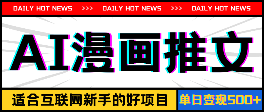 (11632期)手机也能做AI漫画推文,播放量20w+,新手玩家的福利,单日变现500