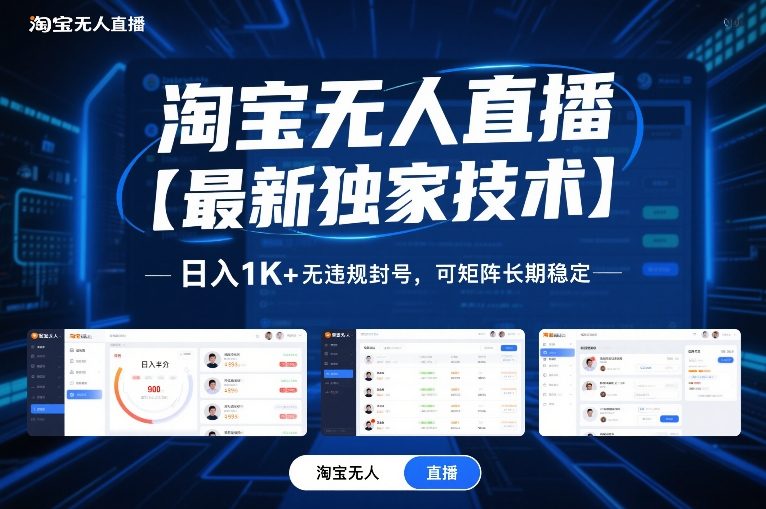 淘宝无人直播【最新独家技术】,日入1K 无违规封号,可矩阵长期稳定【揭秘】
