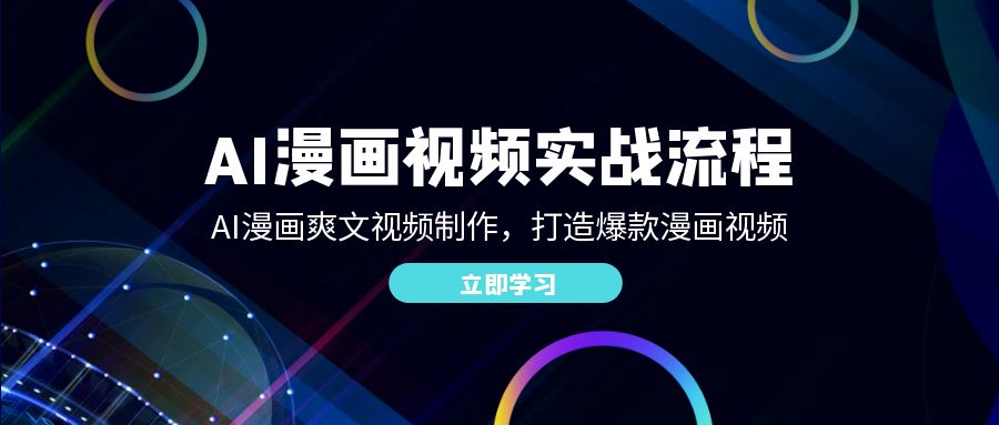 AI漫画视频实战流程:AI漫画爽文视频制作,打造爆款漫画视频-51云资源