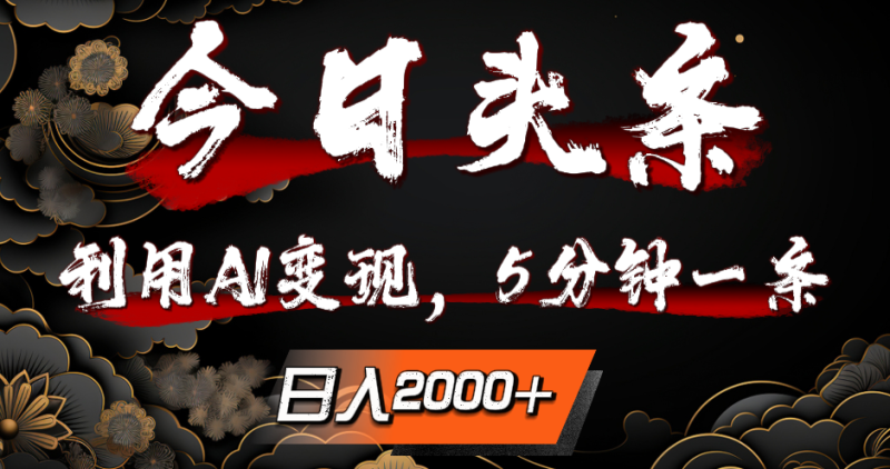 今日头条，利用AI变现，5分钟一条，日入2000-51云资源
