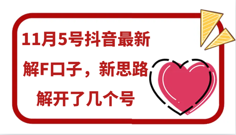 11月5号抖音最新解F口子,新思路解开了几个号-51云资源