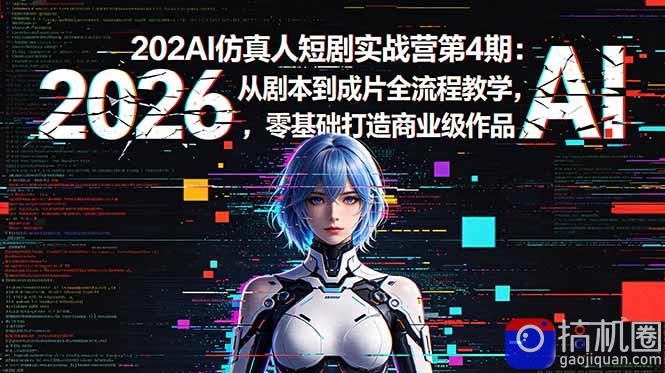 2026AI仿真人短剧实战营第4期：从剧本到成片全流程教学，零基础打造商业级作品-51云资源