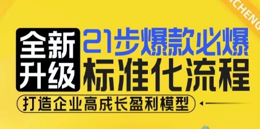 21步爆款必爆标准化流程,全新升级,打造企业高成长盈利模型-51云资源