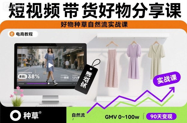 短视频带货好物分享课，好物种草自然流实战课-51云资源