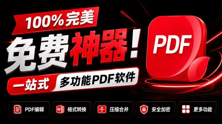 100%完美免费神器!一站式多功能PDF软件,支持PDF格式转换压缩编辑等,简约无广告,太Nice了JOPDF-51云资源