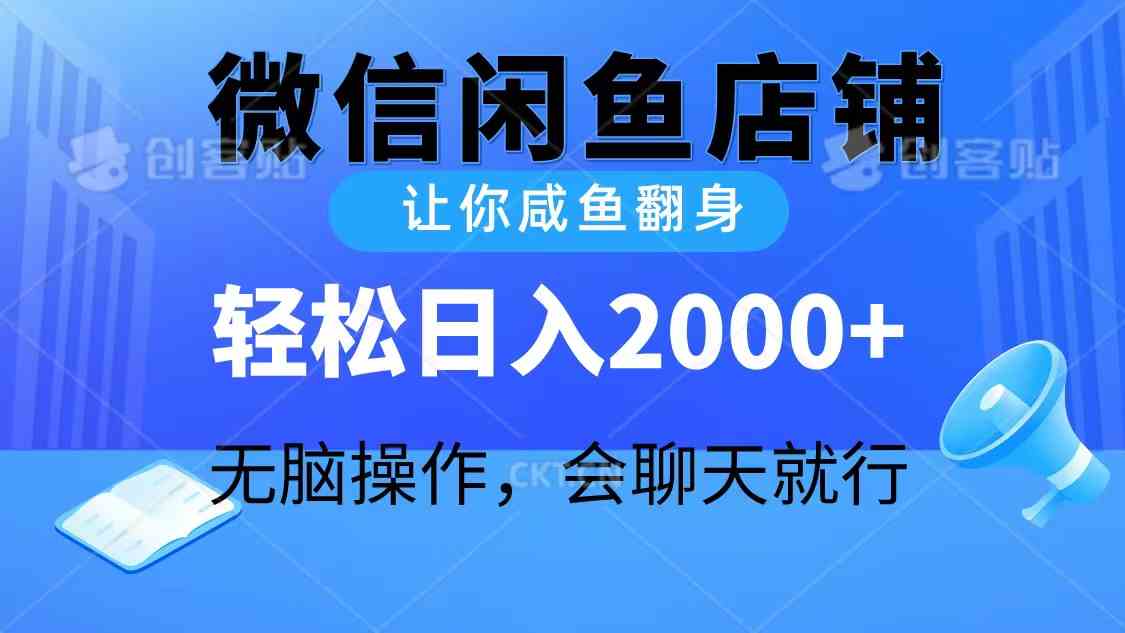 (10136期)2024微信闲鱼店铺,让你咸鱼翻身,轻松日入2000 ,无脑操作,会聊天就行