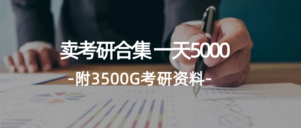 （12066期）学生卖考研合集，一天收5000（附3541G考研合集）-51云资源