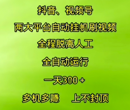 抖音视频号两大平台自动运行,全程脱离人工,自动获取收益,一天3张 ,多机多挣,上不封顶【揭秘】-51云资源