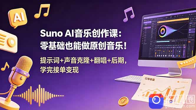 Suno AI音乐创作课：零基础也能做原创音乐！提示词 声音克隆 翻唱 后期，学完接单变现-51云资源