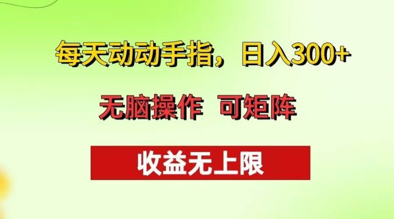 （13338期）每天动动手指头，日入300  批量操作方法 收益无上限-51云资源