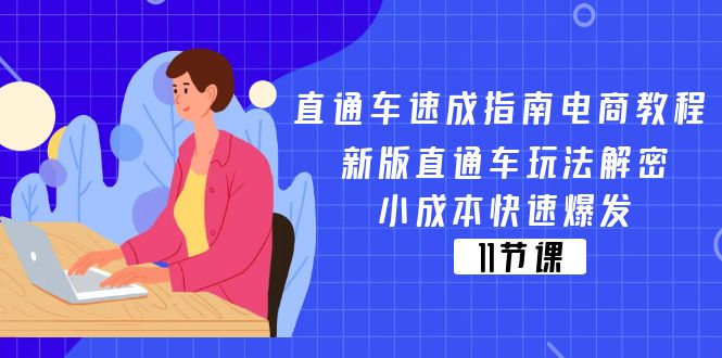 （11537期）直通车 速成指南电商教程：新版直通车玩法解密，小成本快速爆发（11节）-51云资源