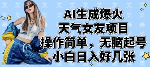 AI生成爆火天气女友项目，操作简单，无脑起号，小白日入好几张-51云资源