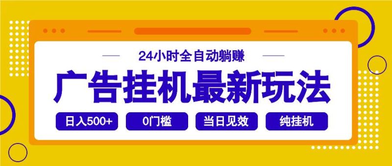 （14239期）2025广告挂机最新玩法，24小时全自动躺赚-51云资源