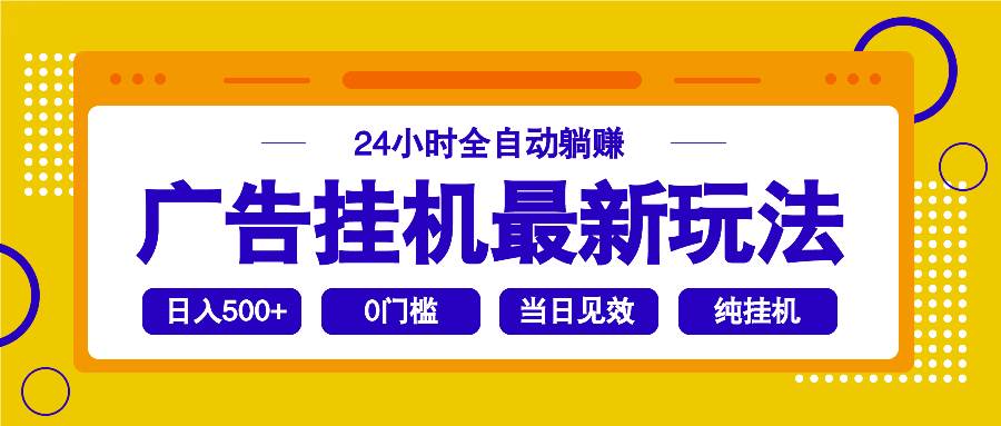 (14239期)2025广告挂机最新玩法,24小时全自动躺赚-51云资源