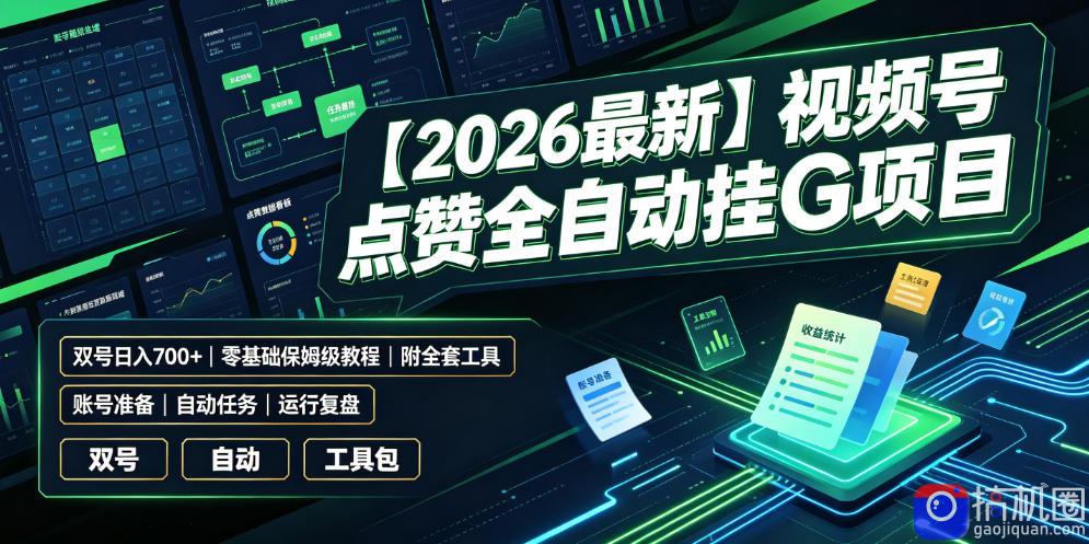 【2026最新】视频号点赞全自动挂G项目,双号日入700 ,零基础保姆级教程(附全套工具)【揭秘】