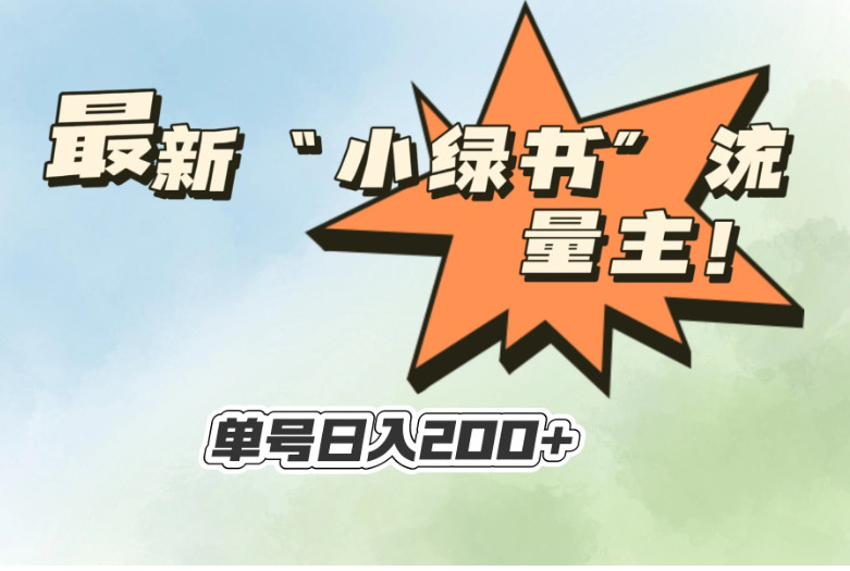 最新“小绿书”流量主,30秒1条内容,日入200 可批量放大,落地保姆级教程-51云资源