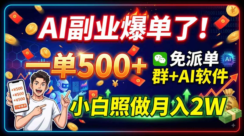 AI副业爆单了！一单500 ，免费派单群 AI软件，小白照做月入2W-51云资源