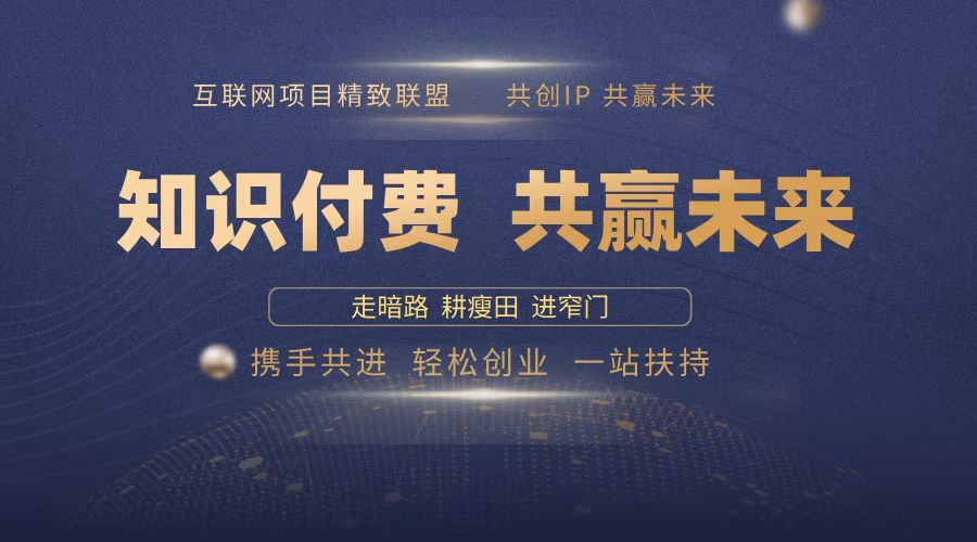 (13944期)2025年 如何通过 “知识付费” 卖项目月入十万、年入百万,布局2025与…-51云资源