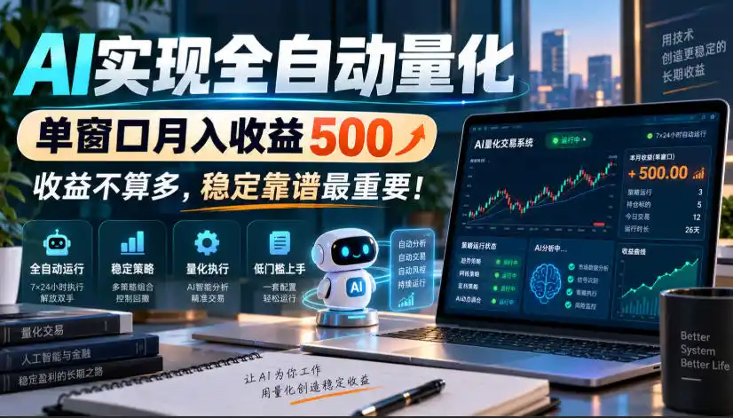 AI实现全自动量化,单窗口月入收益500,收益不算多,稳定靠谱最重要!【揭秘】-51云资源