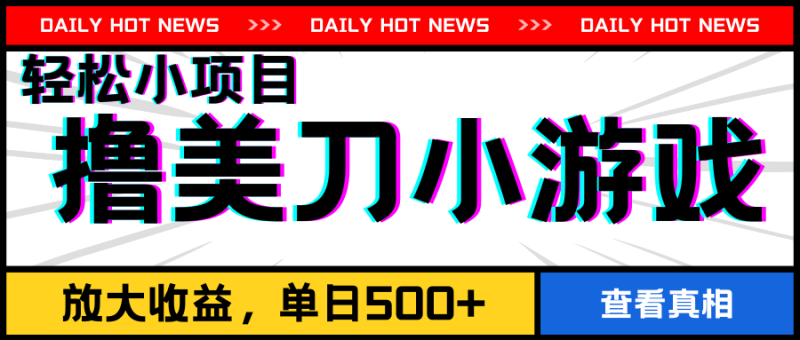 撸美刀小游戏项目，工作室可放大，放大单日收益500-51云资源