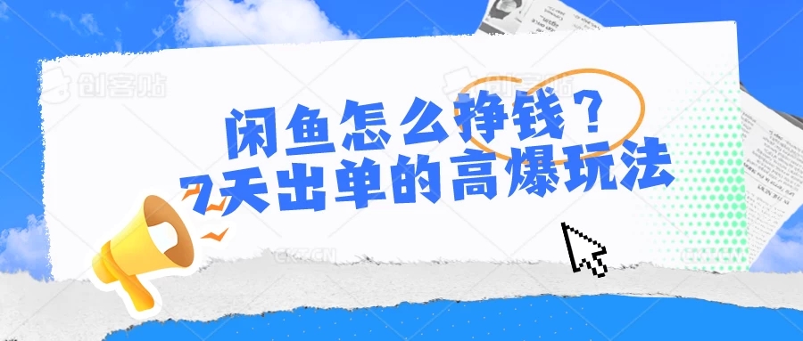 闲鱼怎么挣钱?7天出单的高爆玩法,闲鱼无货源项目-51云资源