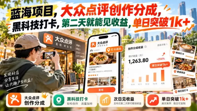 蓝海项目,大众点评创作分成,黑科技打卡,第二天就能见收益,单日突破1k 【揭秘】-51云资源