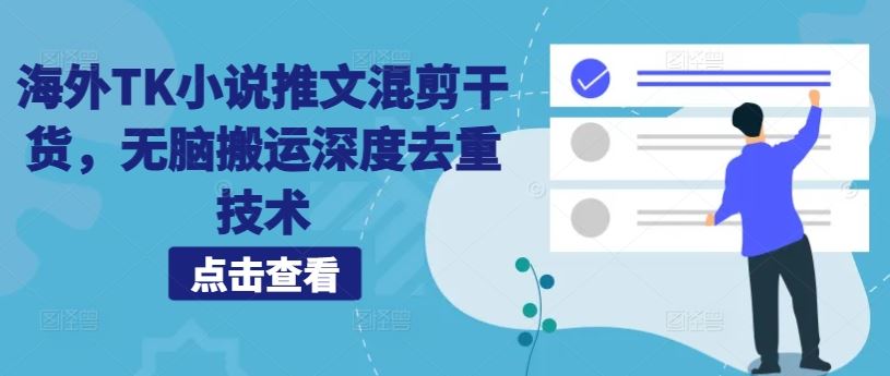 海外TK小说推文混剪干货，无脑搬运深度去重技术-51云资源