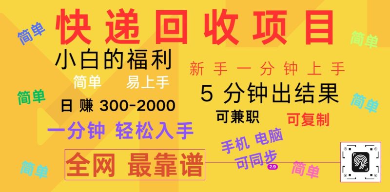 快递回收项目，电脑/手机通用，小白一分钟出结果，可复制，可长期干，日赚300~2000-51云资源