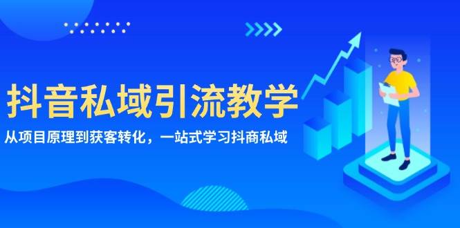 抖音私域引流教学:从项目原理到获客转化,一站式学习抖商私域-51云资源