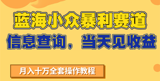 蓝海小众暴利赛道,信息查询,当天见收益,不讲玄学,7天搞了2万-51云资源