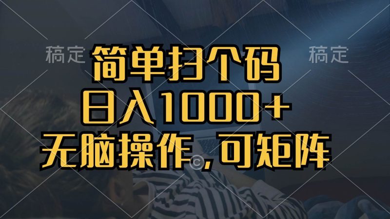 (13137期)简单扫个码,日入1000 ,单机30,做就有,可矩阵,无脑操作-51云资源