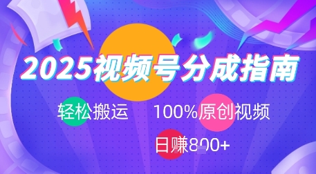 2025视频号分成指南,轻松搬运,100%原创视频高收益,日入8张-51云资源