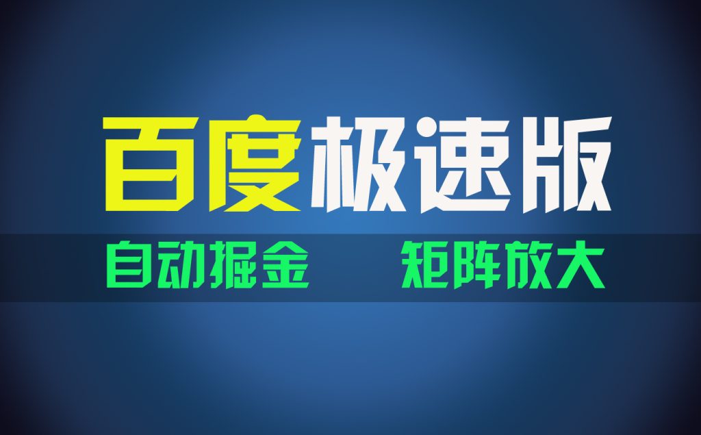 （11752期）百du极速版项目，操作简单，新手也能弯道超车，两天收入1600元-51云资源