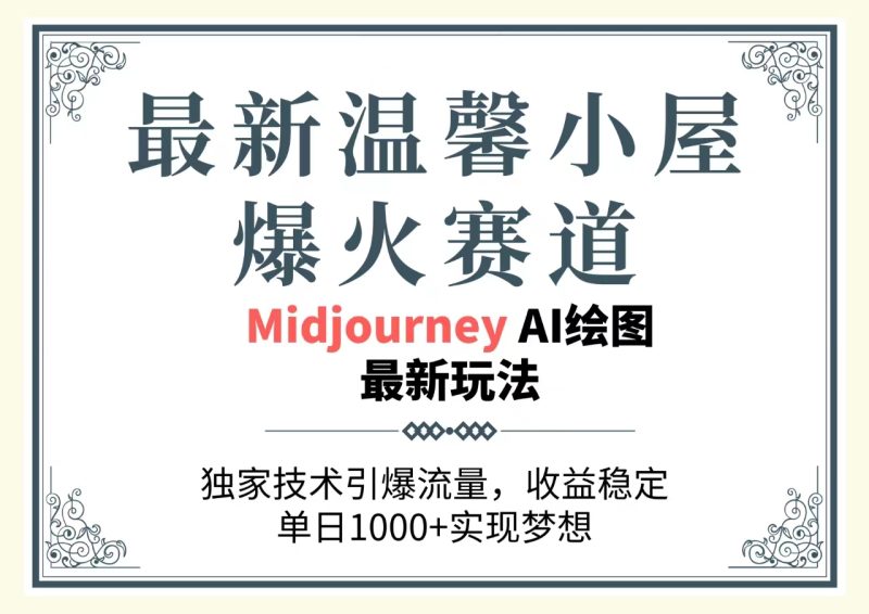 (10513期)最新温馨小屋爆火赛道,独家技术引爆流量,收益稳定,单日1000 实现梦…-51云资源