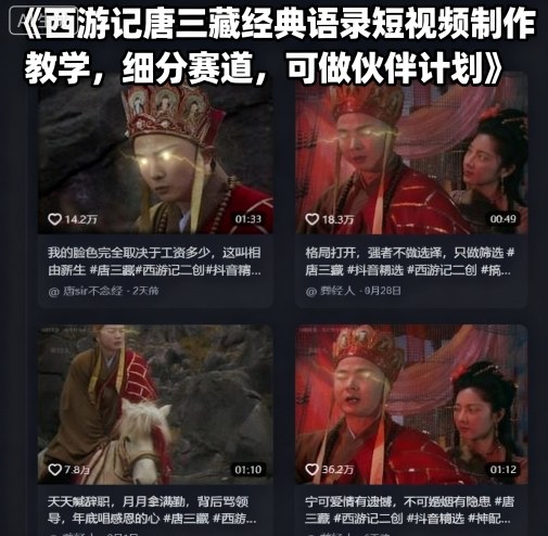 西游记唐三藏经典语录短视频制作教学，细分赛道，可做伙伴计划-51云资源