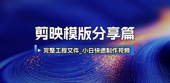 剪映模版分享篇_完整工程文件,小白快速制作高端视频-51云资源