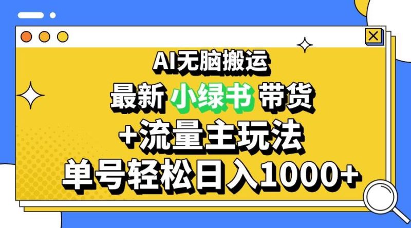 (13397期)2024最新公众号 小绿书带货3.0玩法,AI无脑搬运,3分钟一篇图文 日入1000-51云资源