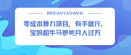 零成本暴力项目，有手就行，宝妈和牛马都能月入过W-51云资源
