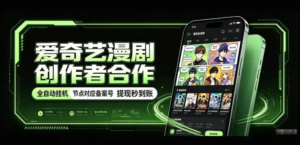 爱奇艺漫剧创作者合作，全自动褂鸡，有节点对应备案号，收益提现秒到账【揭秘】-51云资源