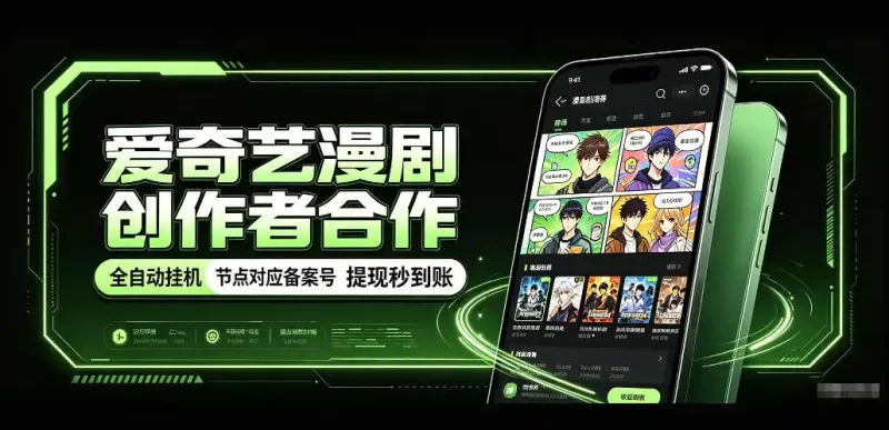 爱奇艺漫剧创作者合作,全自动褂鸡,有节点对应备案号,收益提现秒到账【揭秘】-51云资源