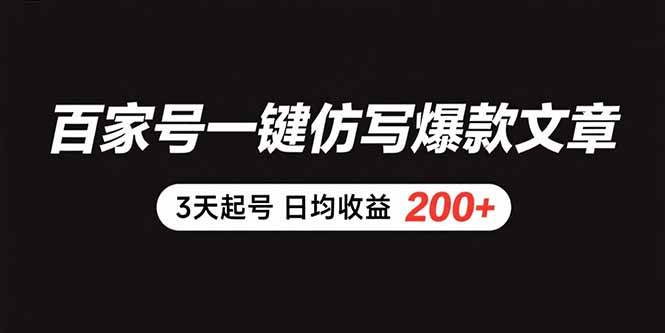 (15552期)百家号一键仿写爆款文章 3天起号 日均收益200
