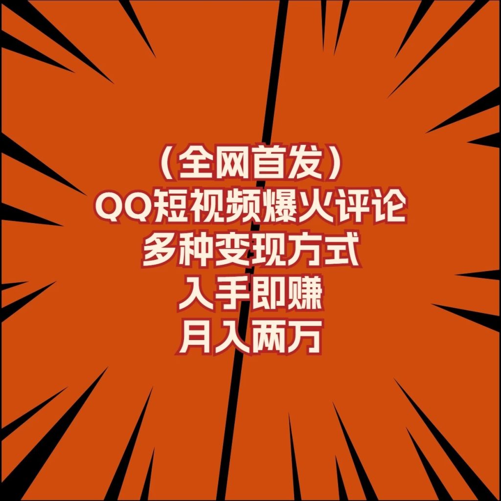 全网首发,QQ短视频爆火评论,多种变现方式入手即赚,月入两万-51云资源