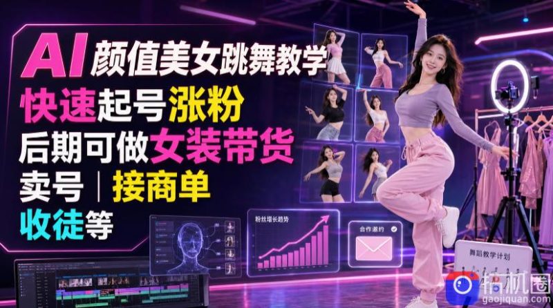 AI颜值美女跳舞教学,快速起号涨粉,后期可做女装带货,卖号,接商单,收徒等-51云资源