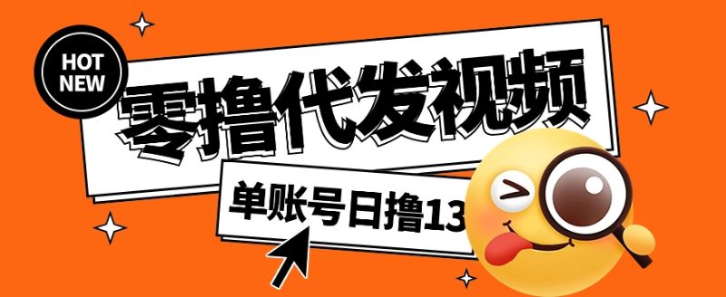 零撸代发视频，单账号每天撸13元，零粉丝就可以撸，新手福利！-51云资源