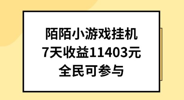 陌陌小游戏挂机直播，7天收入1403元，全民可操作【揭秘】-51云资源